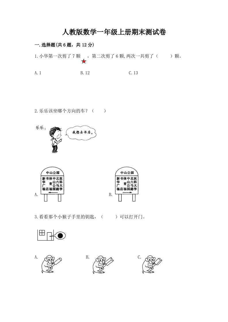 人教版数学一年级上册期末测试卷（真题汇编）