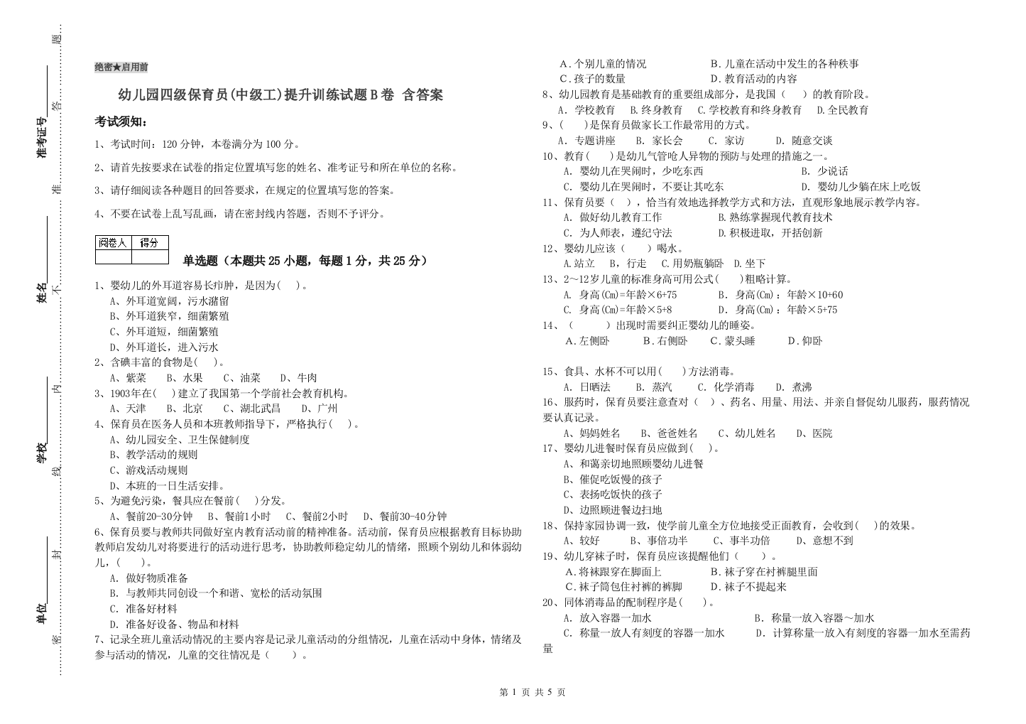 幼儿园四级保育员(中级工)提升训练试题B卷-含答案