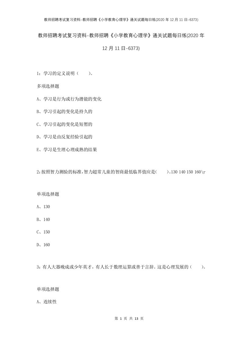 教师招聘考试复习资料-教师招聘小学教育心理学通关试题每日练2020年12月11日-6373