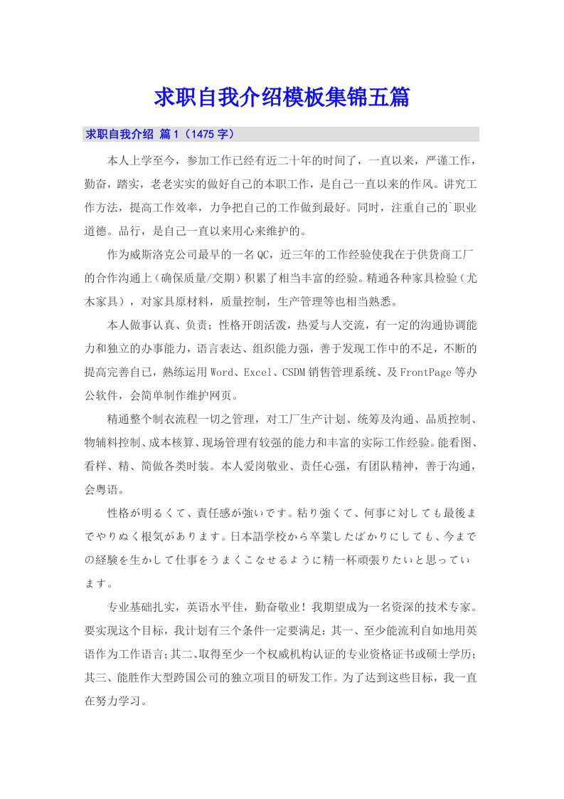 求职自我介绍模板集锦五篇