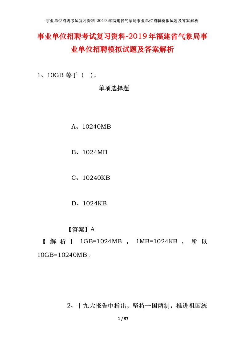 事业单位招聘考试复习资料-2019年福建省气象局事业单位招聘模拟试题及答案解析_1