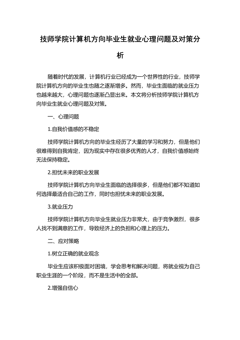 技师学院计算机方向毕业生就业心理问题及对策分析