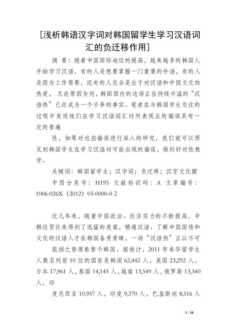 [浅析韩语汉字词对韩国留学生学习汉语词汇的负迁移作用]