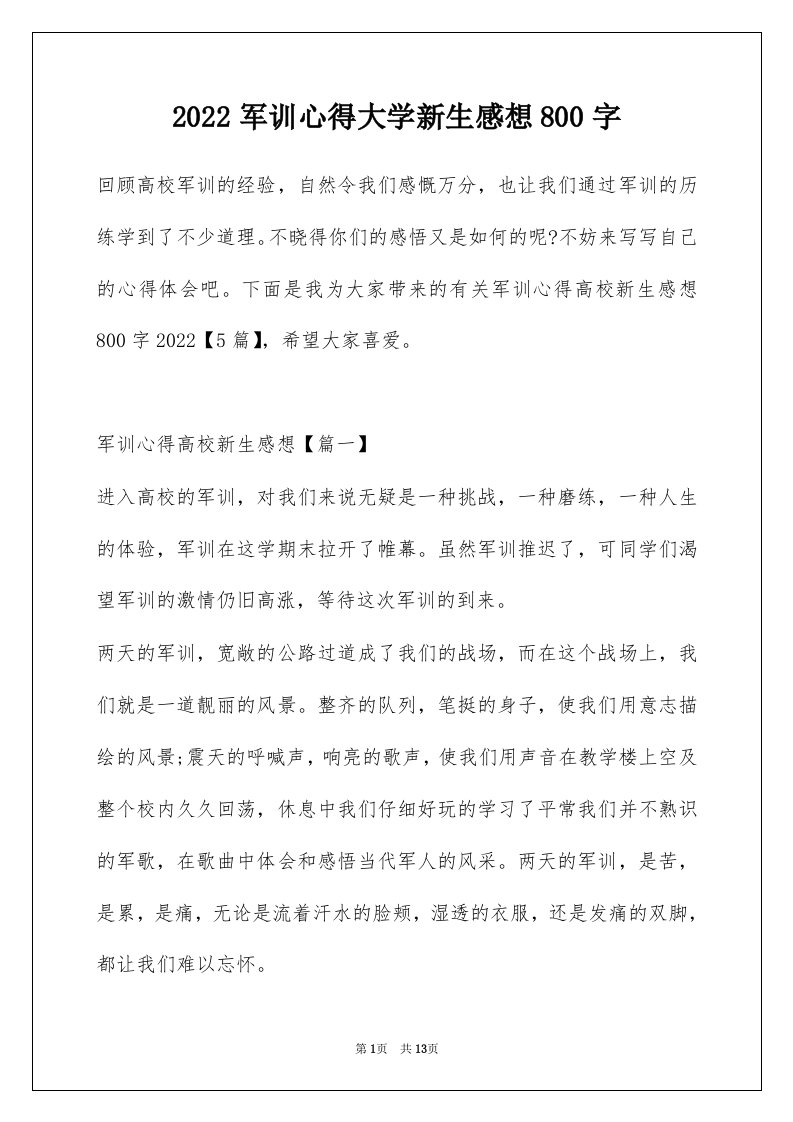 2022军训心得大学新生感想800字