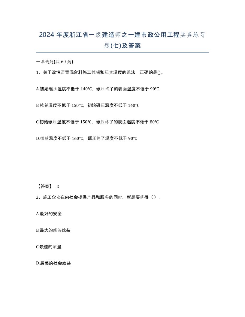 2024年度浙江省一级建造师之一建市政公用工程实务练习题七及答案