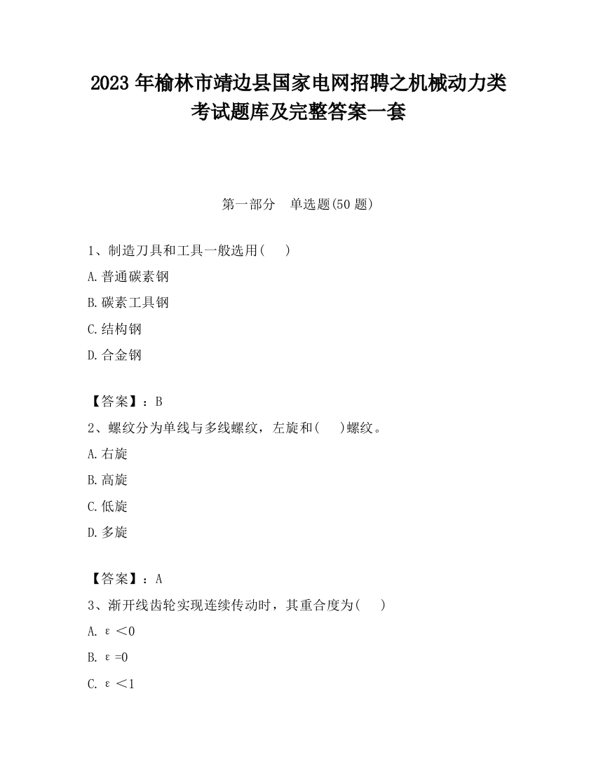 2023年榆林市靖边县国家电网招聘之机械动力类考试题库及完整答案一套