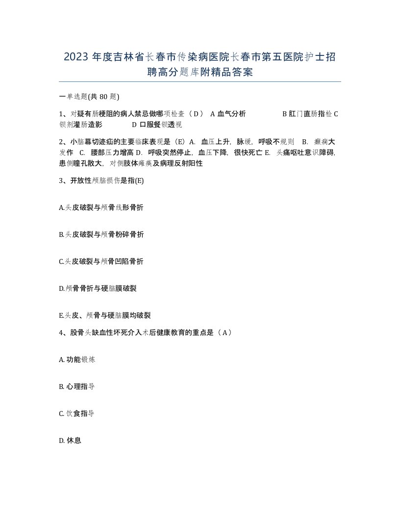 2023年度吉林省长春市传染病医院长春市第五医院护士招聘高分题库附答案