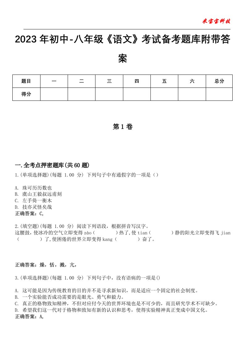 2023年初中-八年级《语文》考试备考题库7