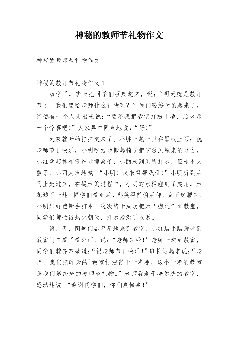 神秘的教师节礼物作文