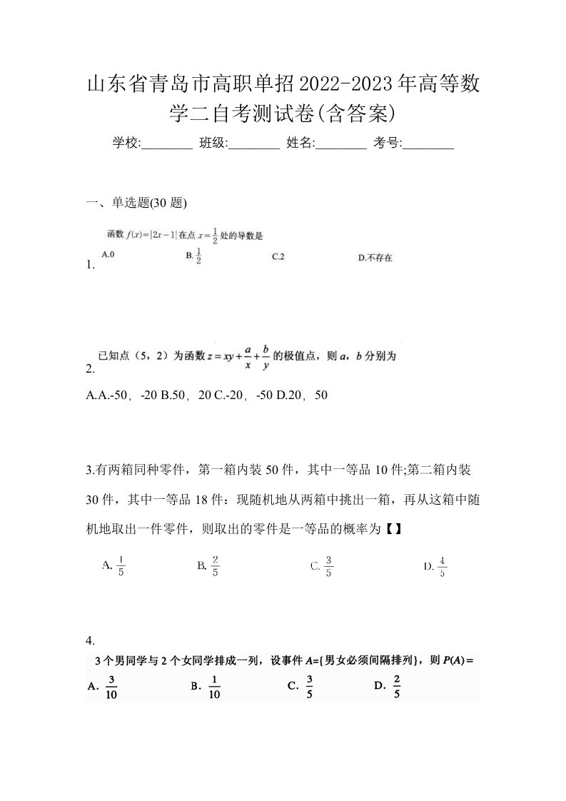 山东省青岛市高职单招2022-2023年高等数学二自考测试卷含答案