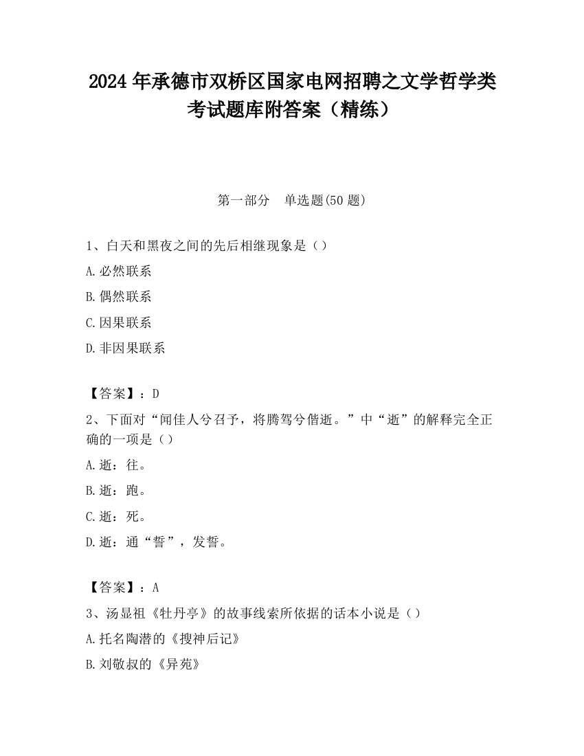 2024年承德市双桥区国家电网招聘之文学哲学类考试题库附答案（精练）