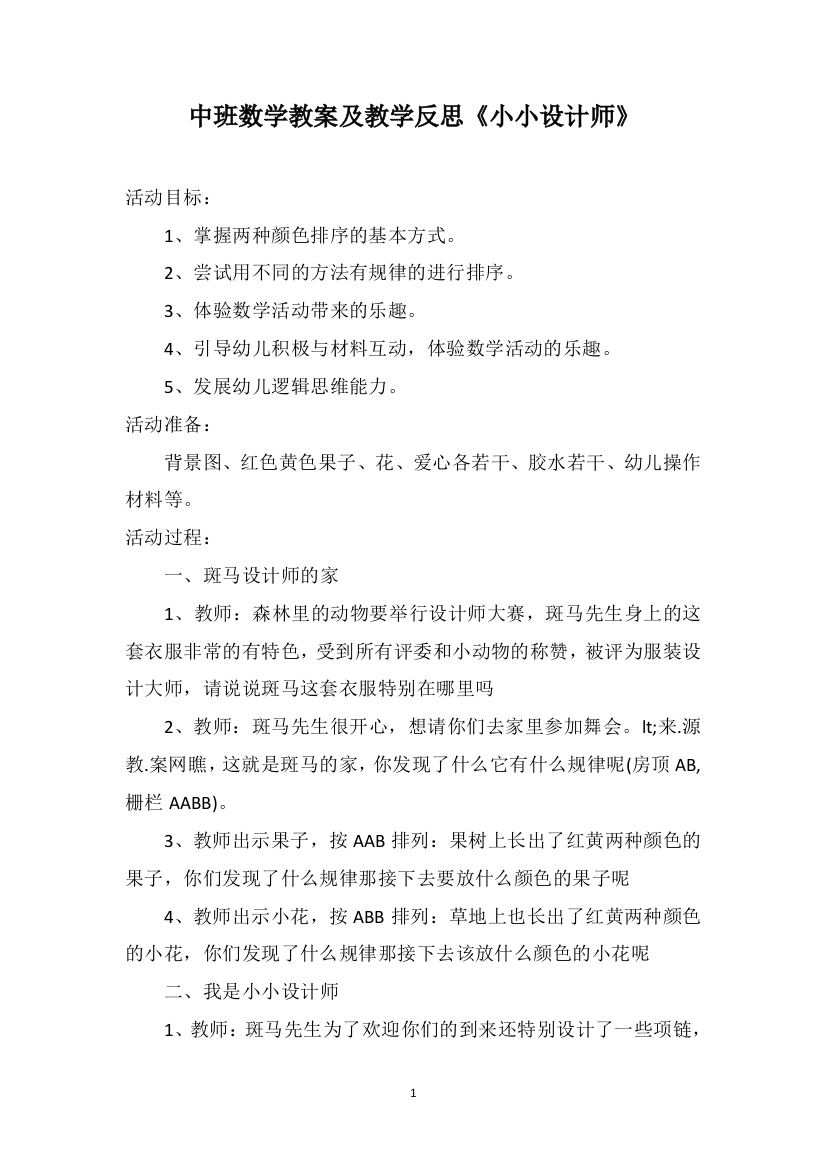 中班数学教案及教学反思《小小设计师》