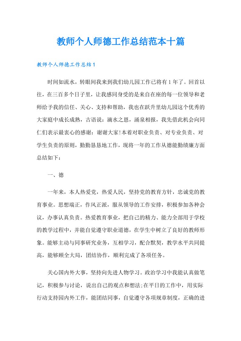 教师个人师德工作总结范本十篇