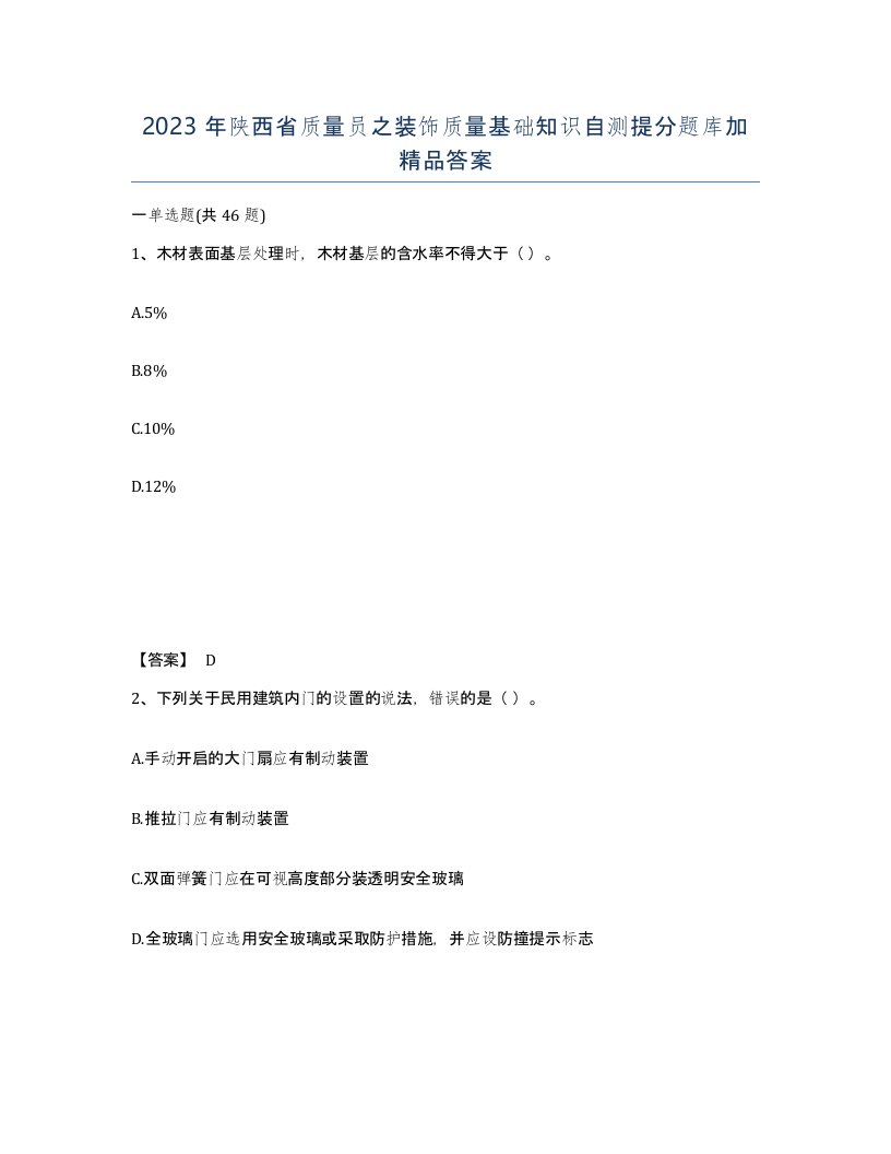 2023年陕西省质量员之装饰质量基础知识自测提分题库加答案