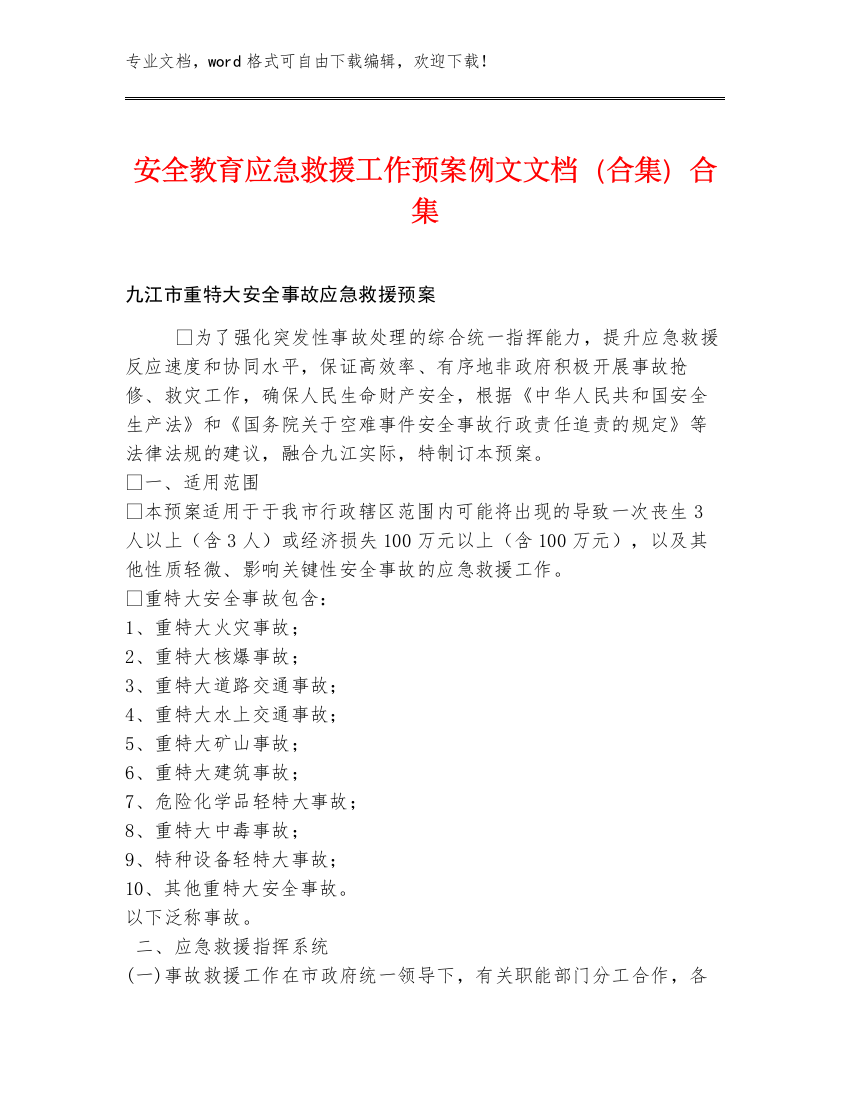 安全教育应急救援工作预案例文文档（合集）合集