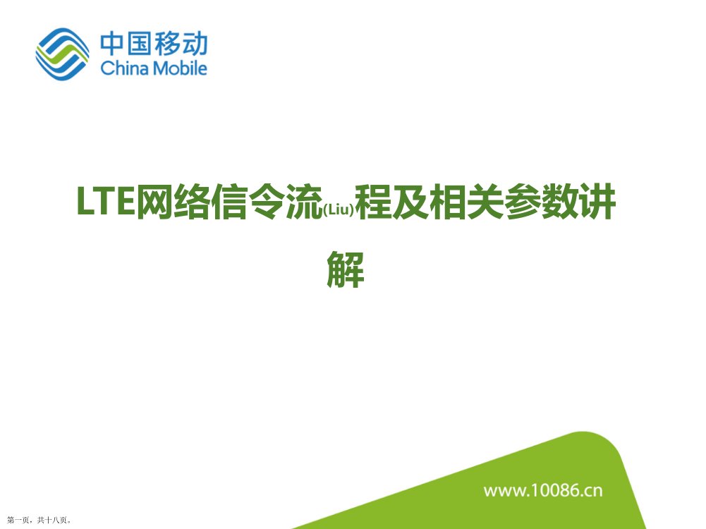 LTE网络信令流程及相关参数讲解