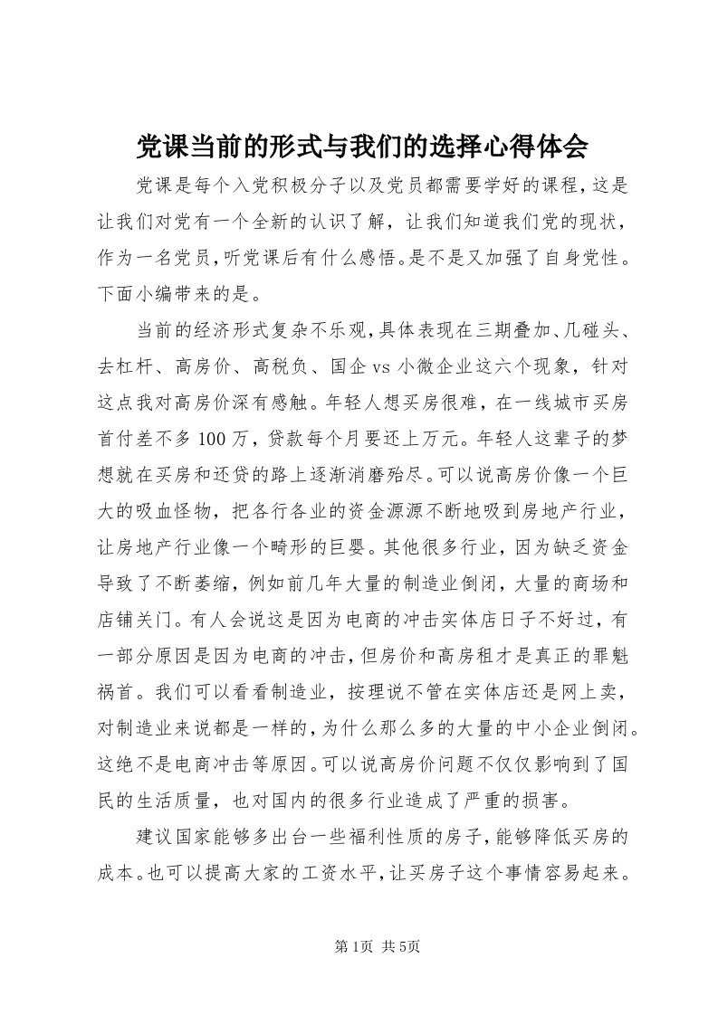 党课当前的形式与我们的选择心得体会