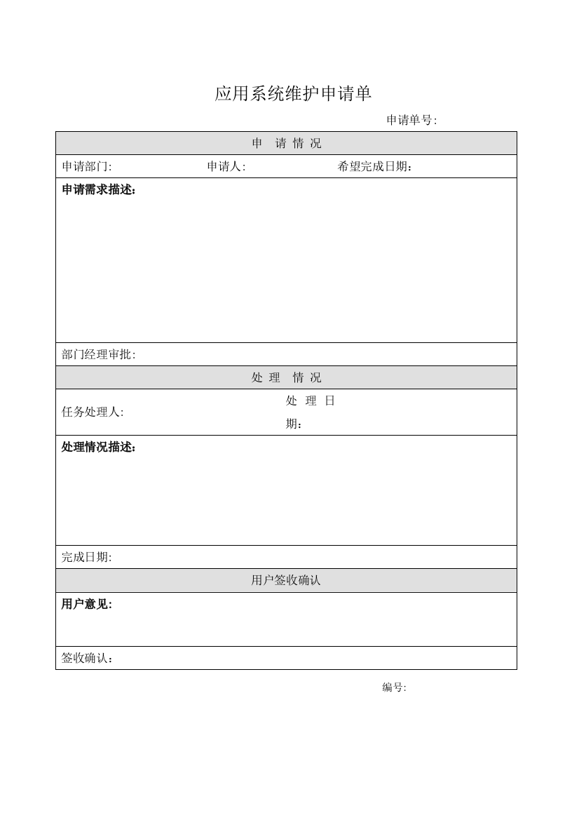 公司应用系统维护申请单模版