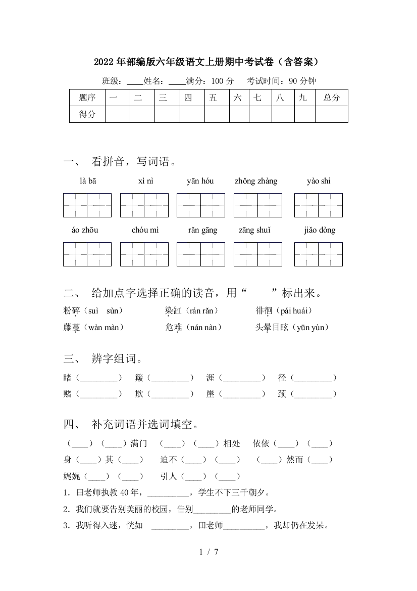 2022年部编版六年级语文上册期中考试卷(含答案)