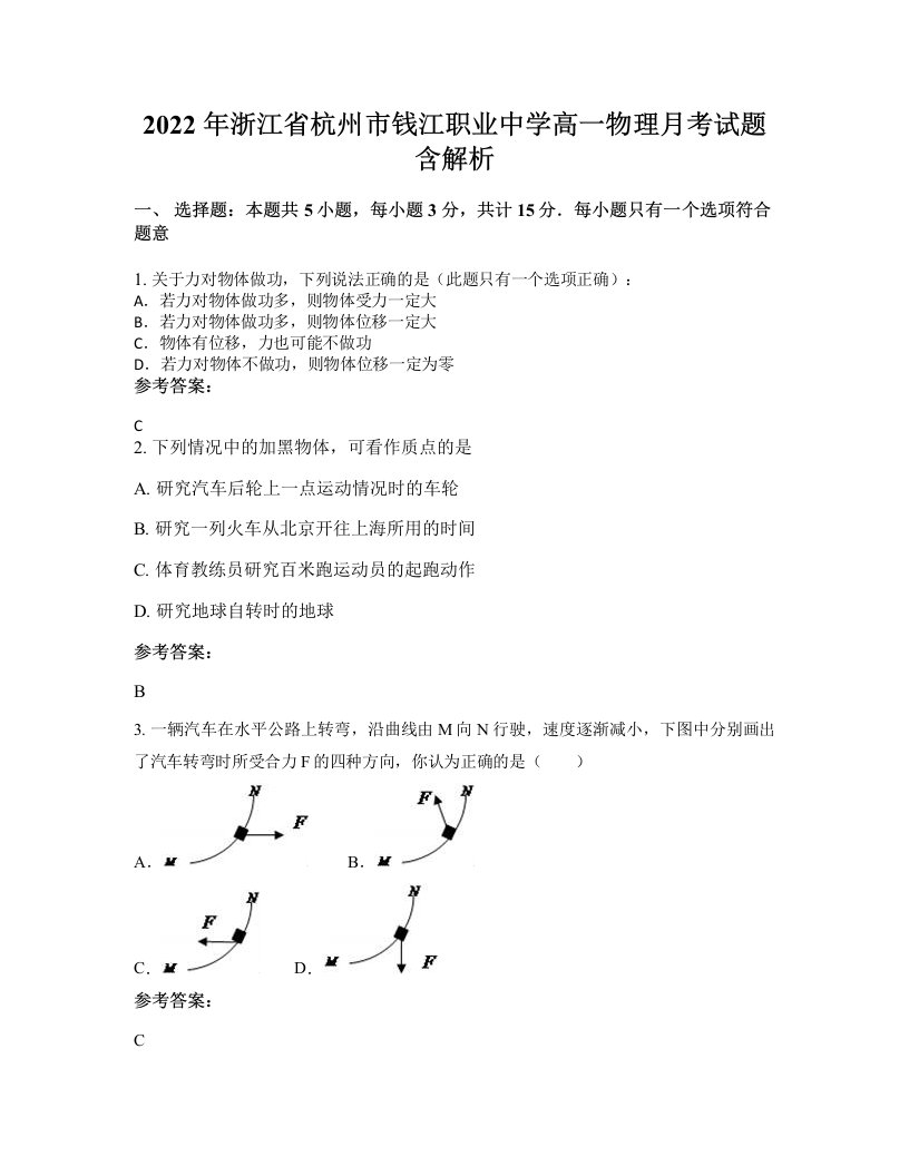 2022年浙江省杭州市钱江职业中学高一物理月考试题含解析