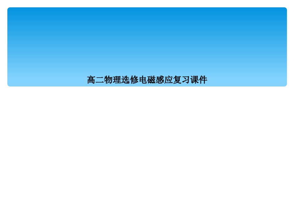 高二物理选修电磁感应复习课件