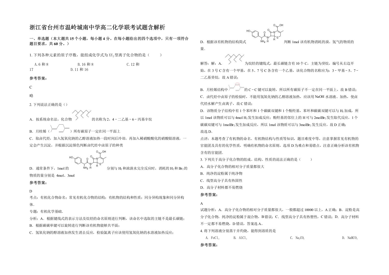 浙江省台州市温岭城南中学高二化学联考试题含解析