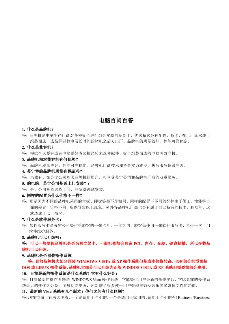 精选苏宁公司电脑百问百答