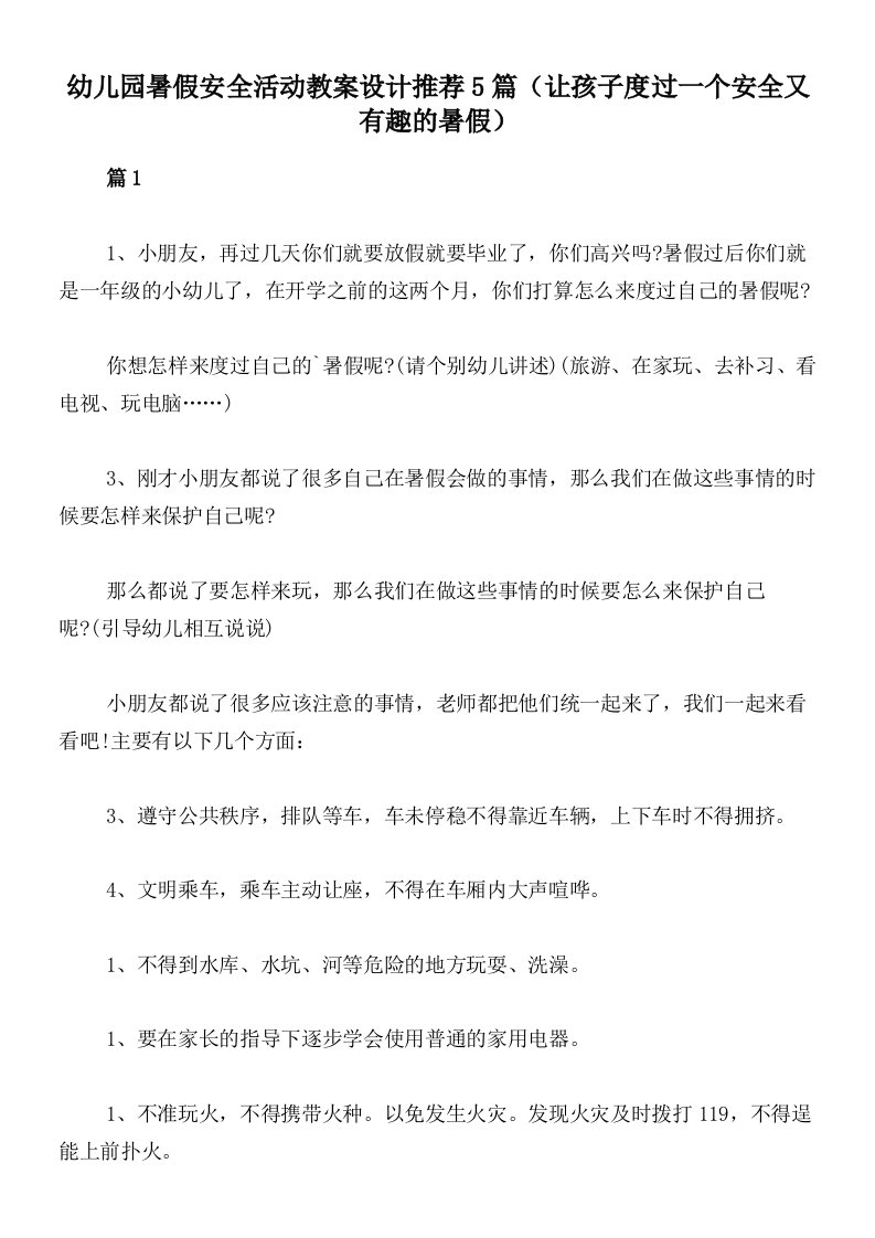 幼儿园暑假安全活动教案设计推荐5篇（让孩子度过一个安全又有趣的暑假）