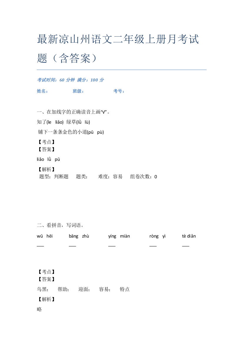 最新凉山州语文二年级上册月考试题(含答案)