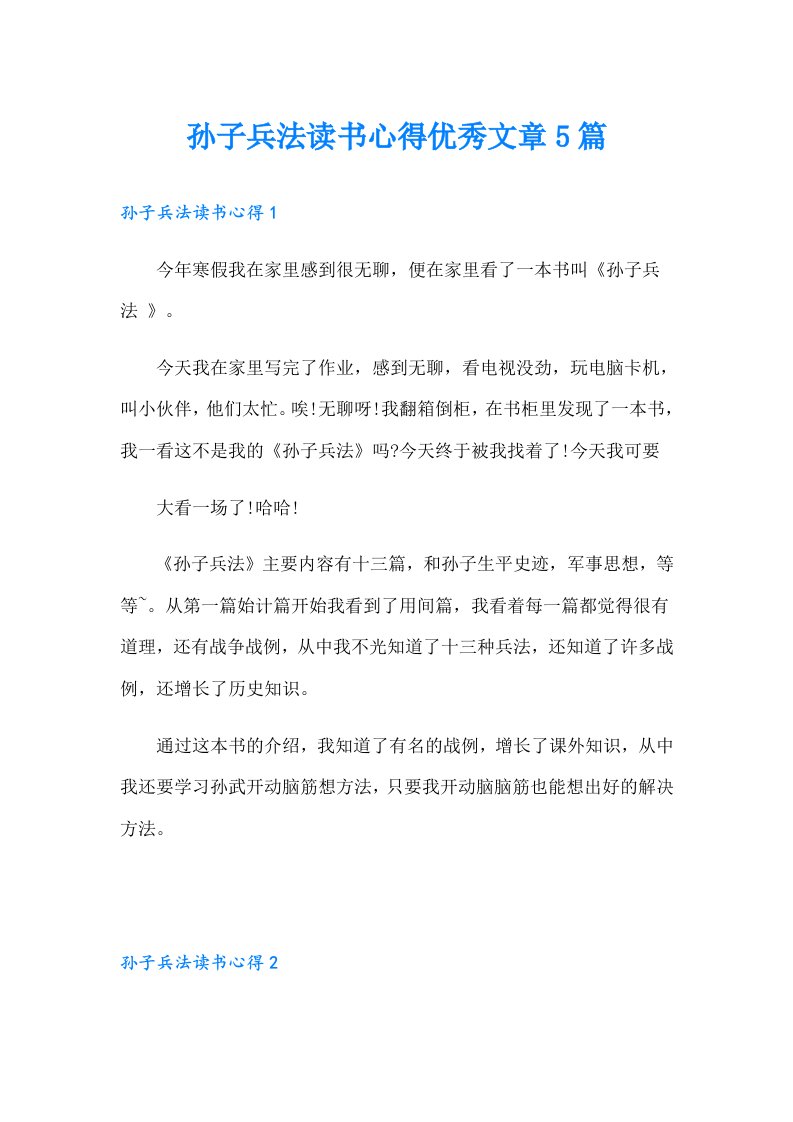 孙子兵法读书心得优秀文章5篇