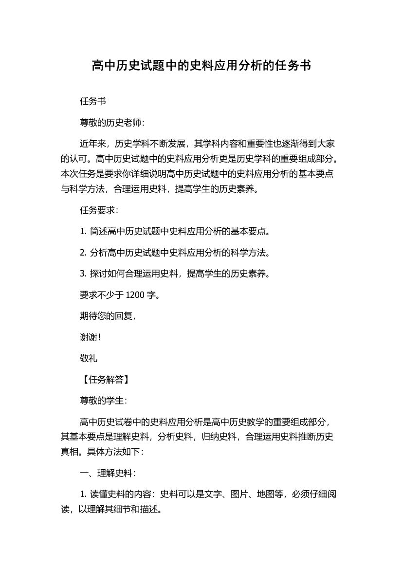 高中历史试题中的史料应用分析的任务书