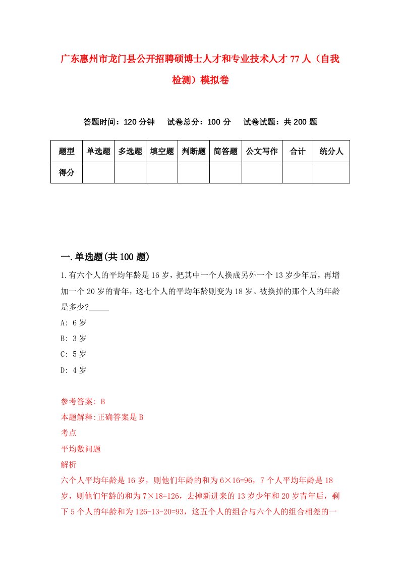 广东惠州市龙门县公开招聘硕博士人才和专业技术人才77人自我检测模拟卷第2卷