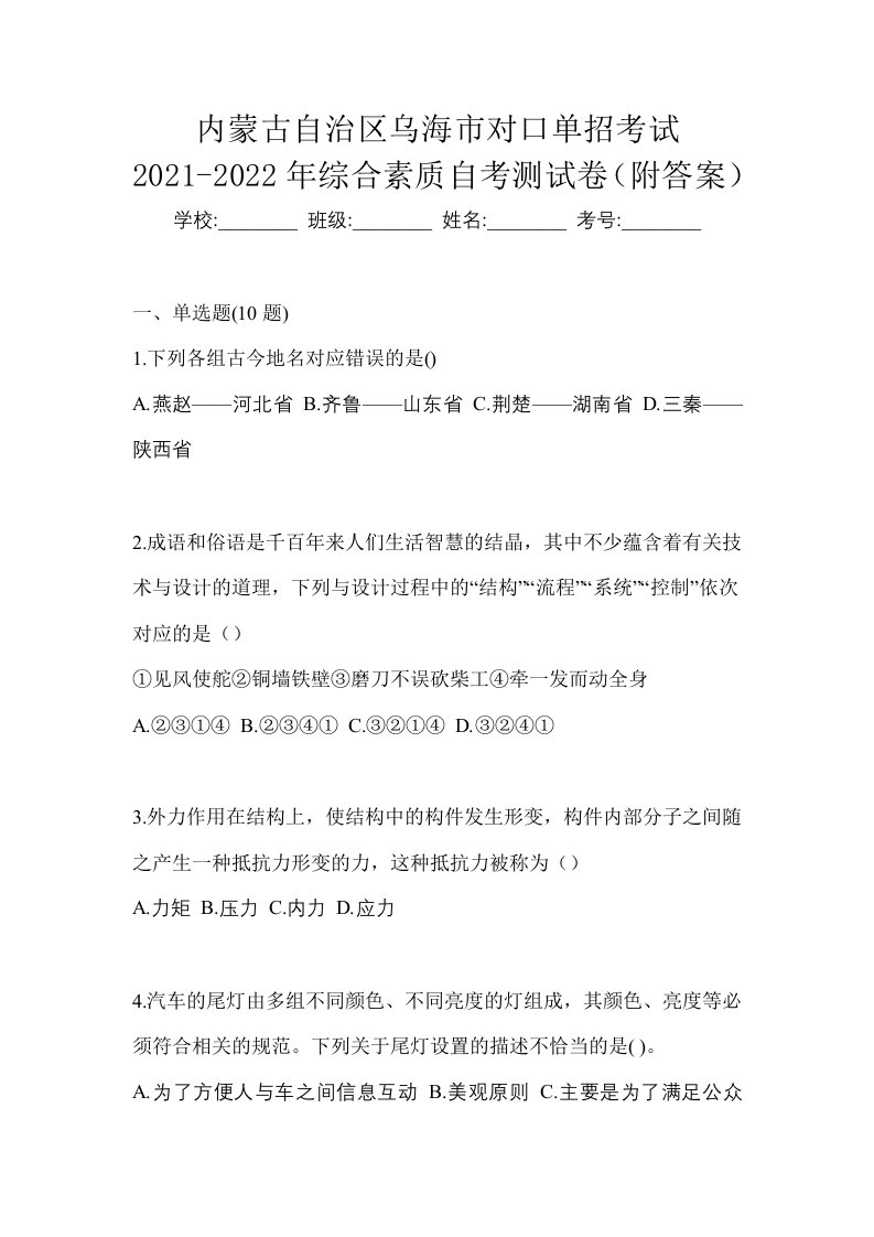 内蒙古自治区乌海市对口单招考试2021-2022年综合素质自考测试卷附答案