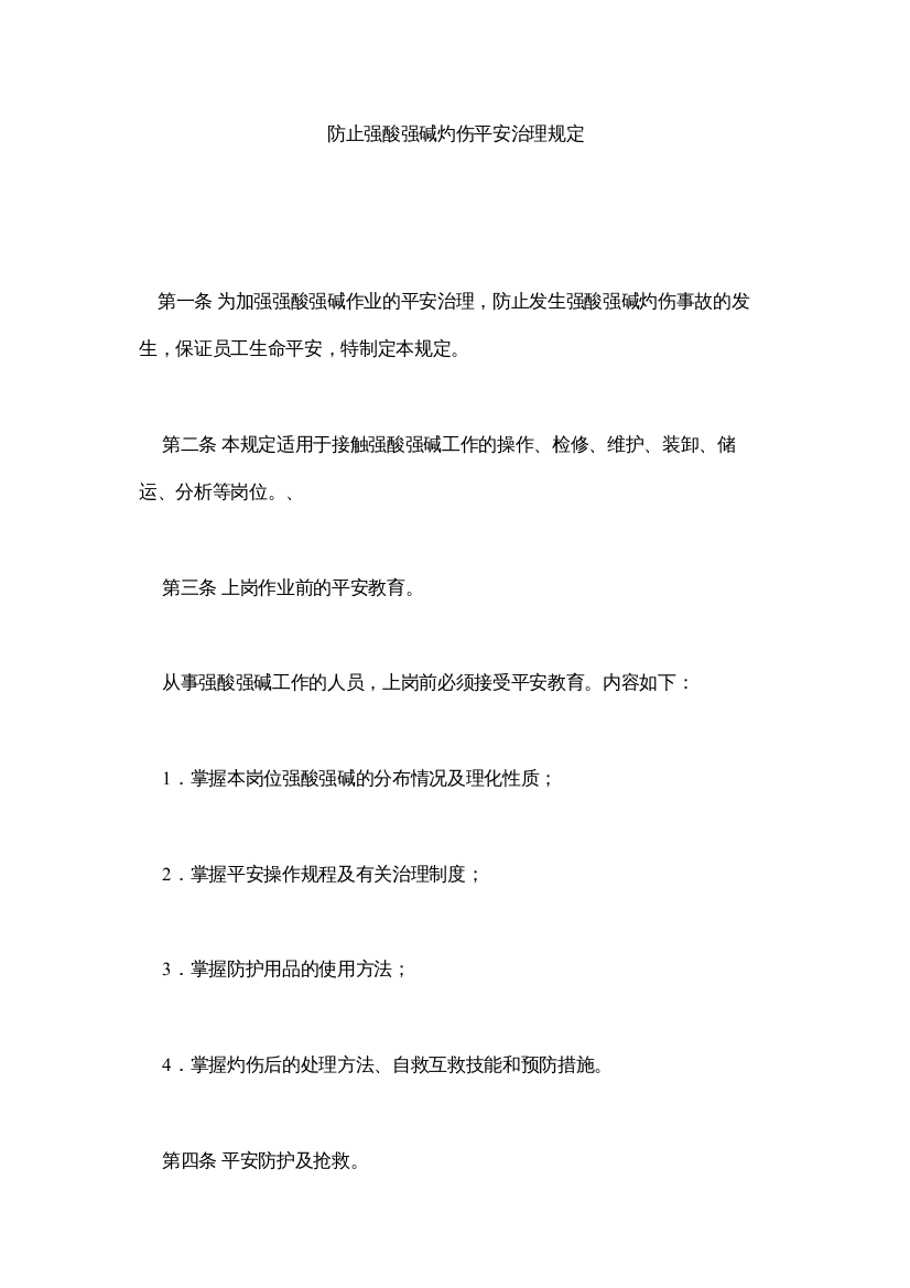 【精编】防止强酸强碱灼伤安全管理规定精选