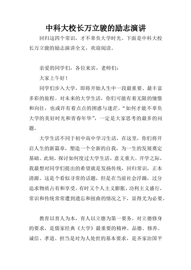 中科大校长万立骏的励志演讲.docx