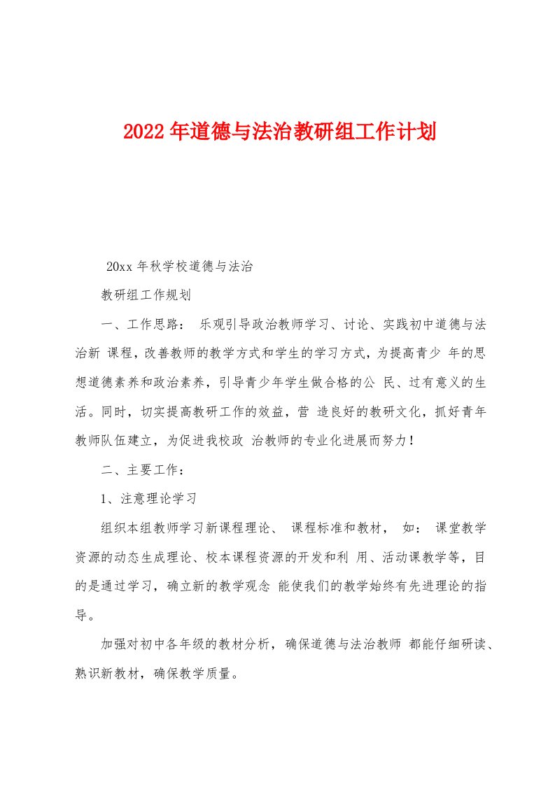 2022年道德与法治教研组工作计划