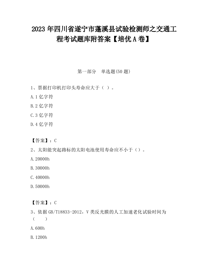 2023年四川省遂宁市蓬溪县试验检测师之交通工程考试题库附答案【培优A卷】