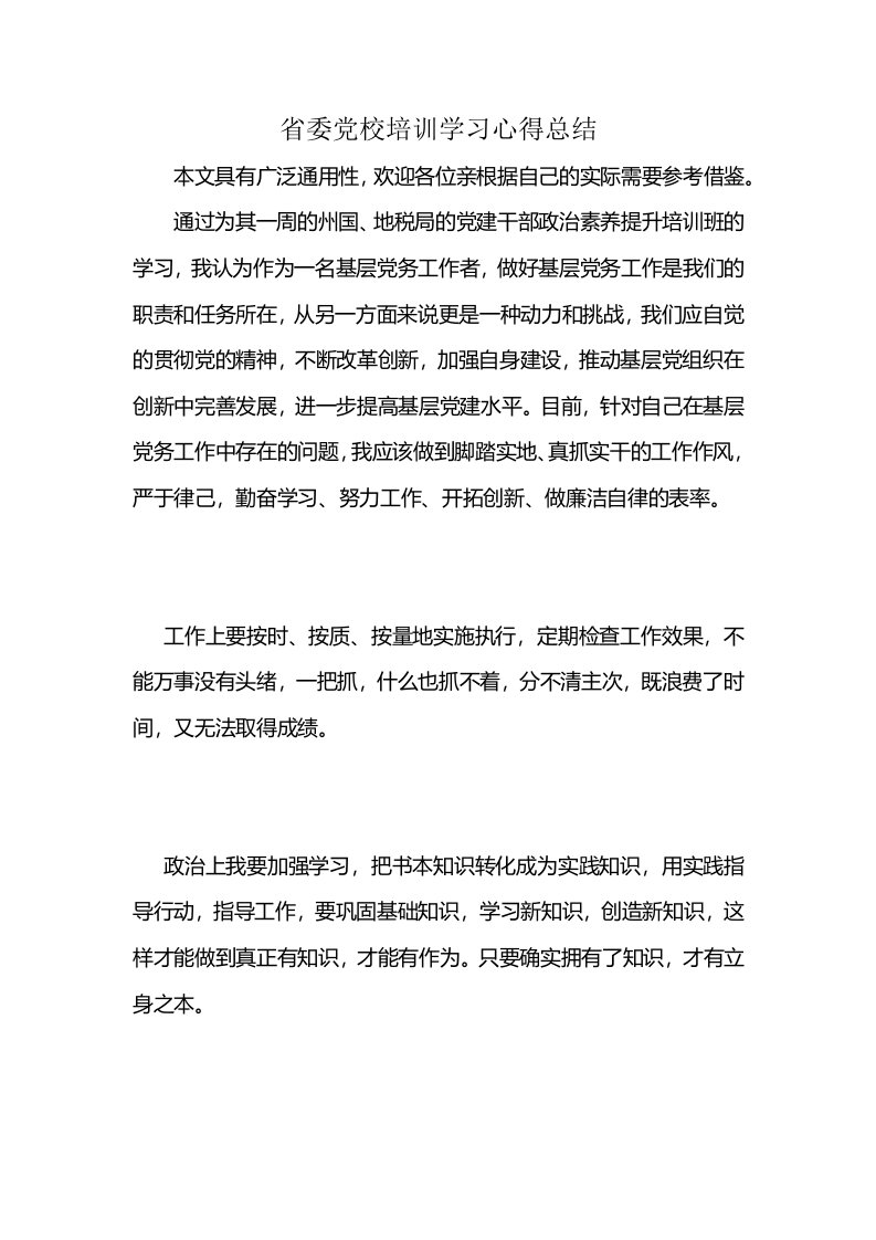 省委党校培训学习心得总结