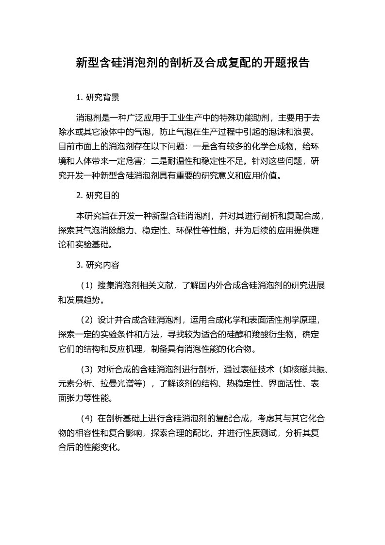 新型含硅消泡剂的剖析及合成复配的开题报告