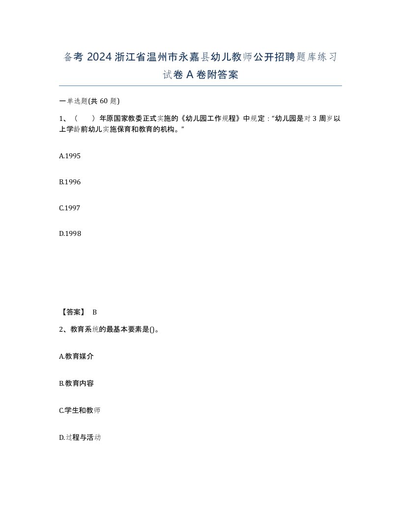 备考2024浙江省温州市永嘉县幼儿教师公开招聘题库练习试卷A卷附答案