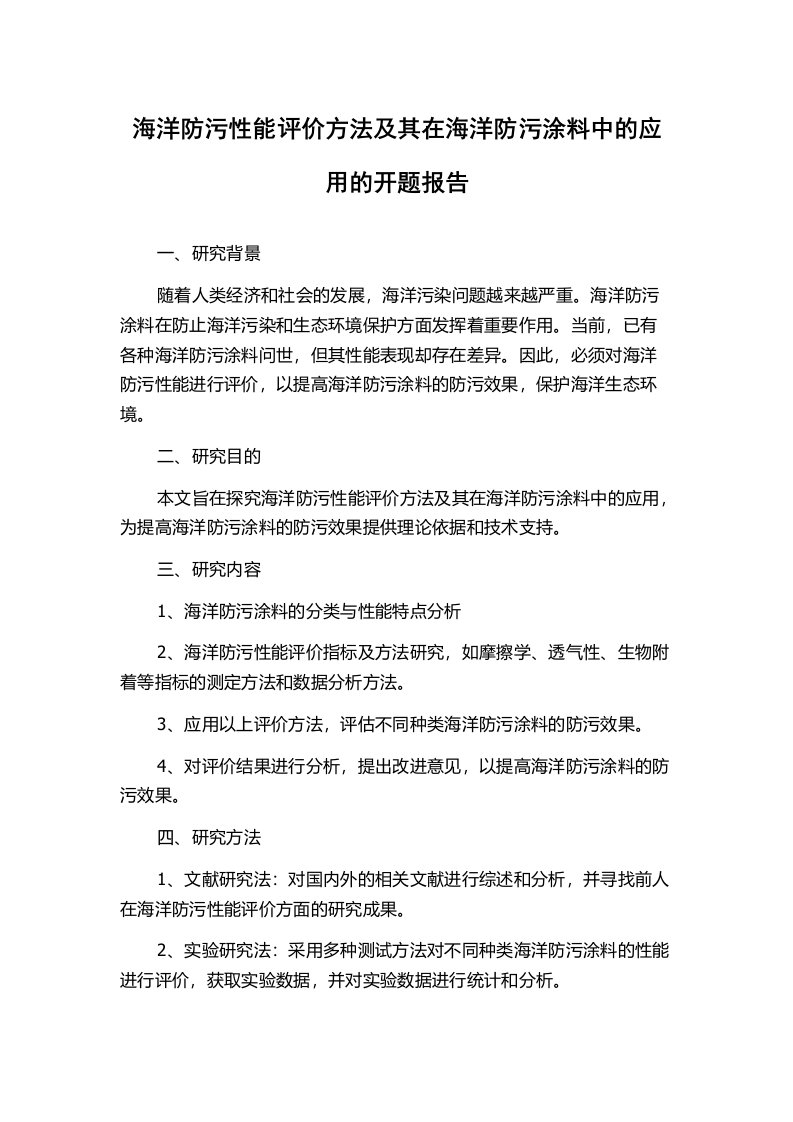 海洋防污性能评价方法及其在海洋防污涂料中的应用的开题报告