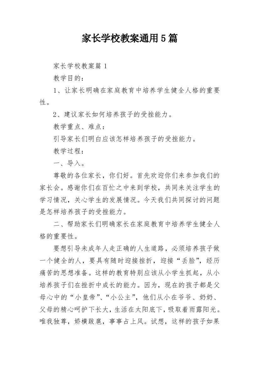 家长学校教案通用5篇