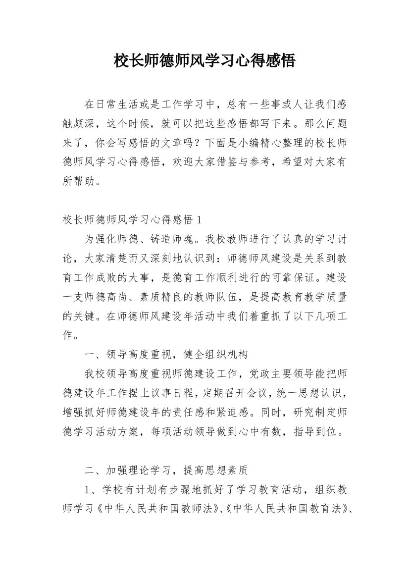 校长师德师风学习心得感悟