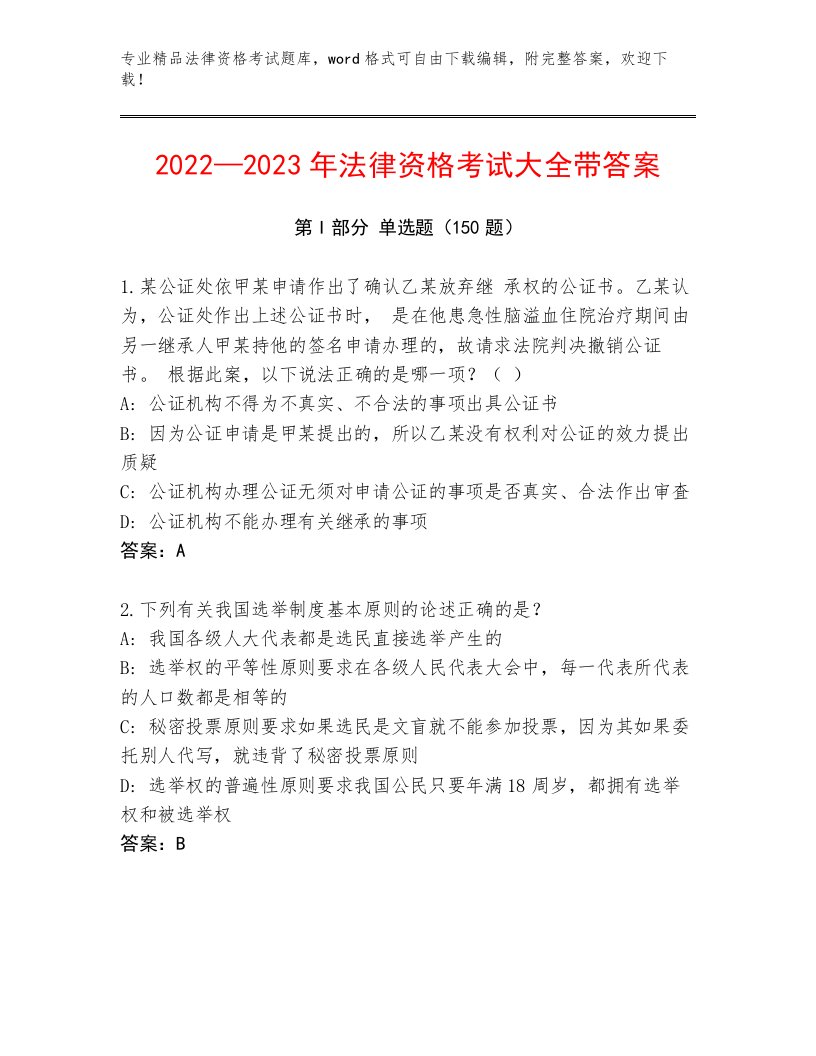 2023年法律资格考试优选题库【典型题】