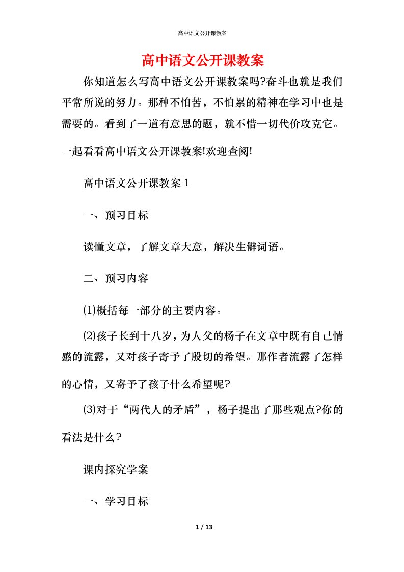 高中语文公开课教案