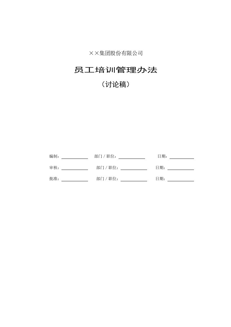 员工教育培训实施管理办法