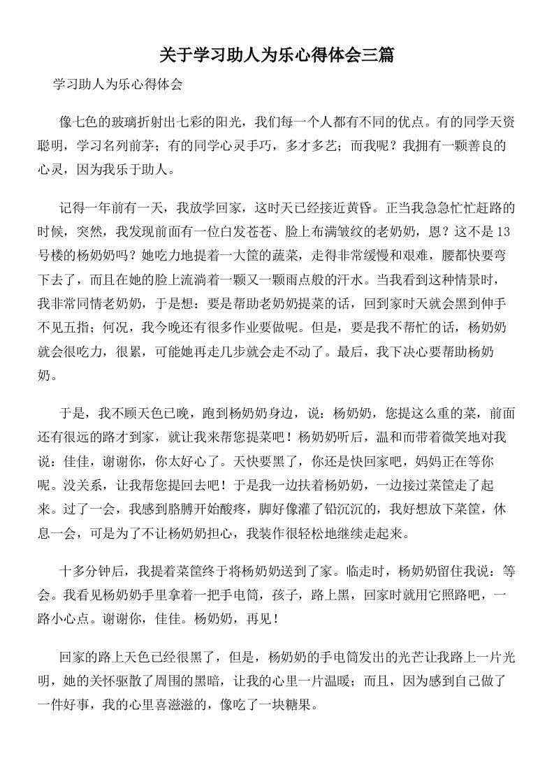 关于学习助人为乐心得体会三篇