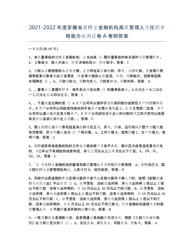 2021-2022年度安徽省银行业金融机构高级管理人员任职资格能力检测试卷A卷附答案