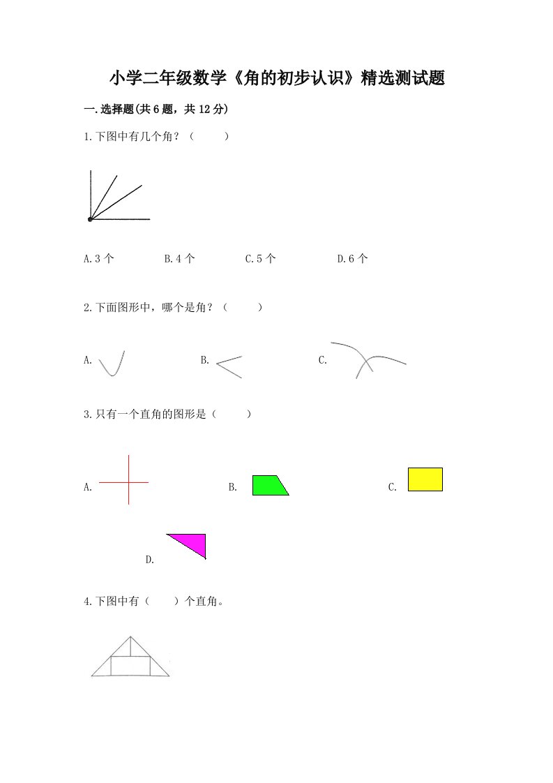 小学二年级数学《角的初步认识》精选测试题【真题汇编】