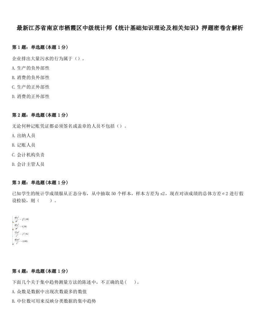 最新江苏省南京市栖霞区中级统计师《统计基础知识理论及相关知识》押题密卷含解析